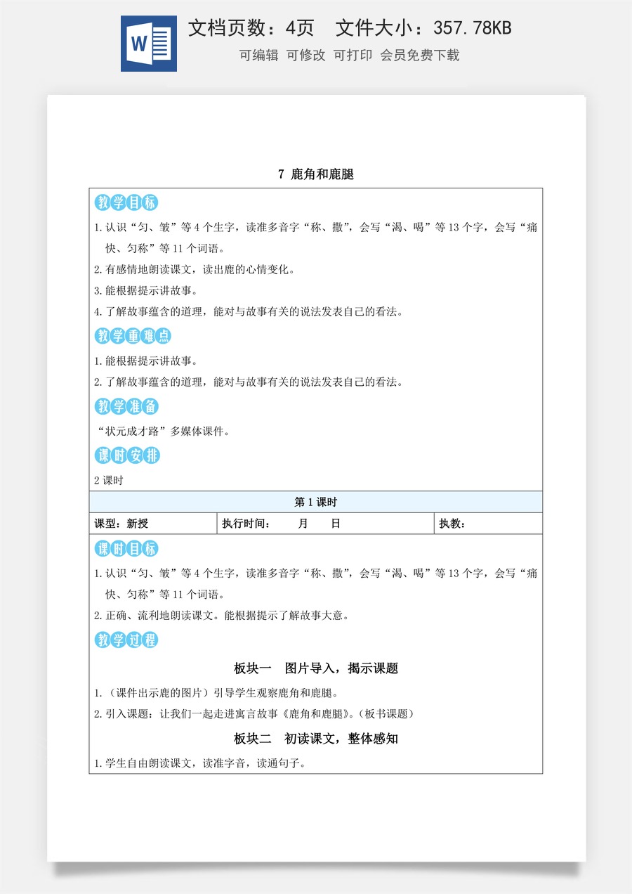 新版统编版小学语文三年级下册语文教案第二单元7 鹿角和鹿腿（教案）_.docx